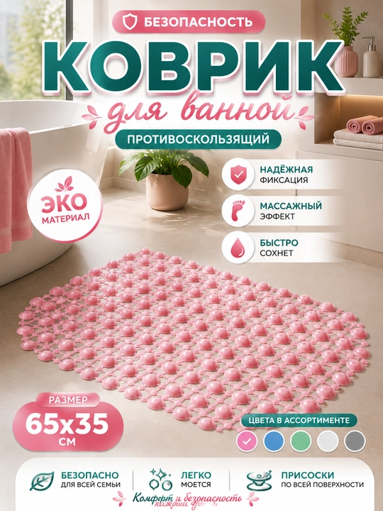 Противоскользящий ПВХ коврик для ванной, массажный эффект, 65×35 см - 
