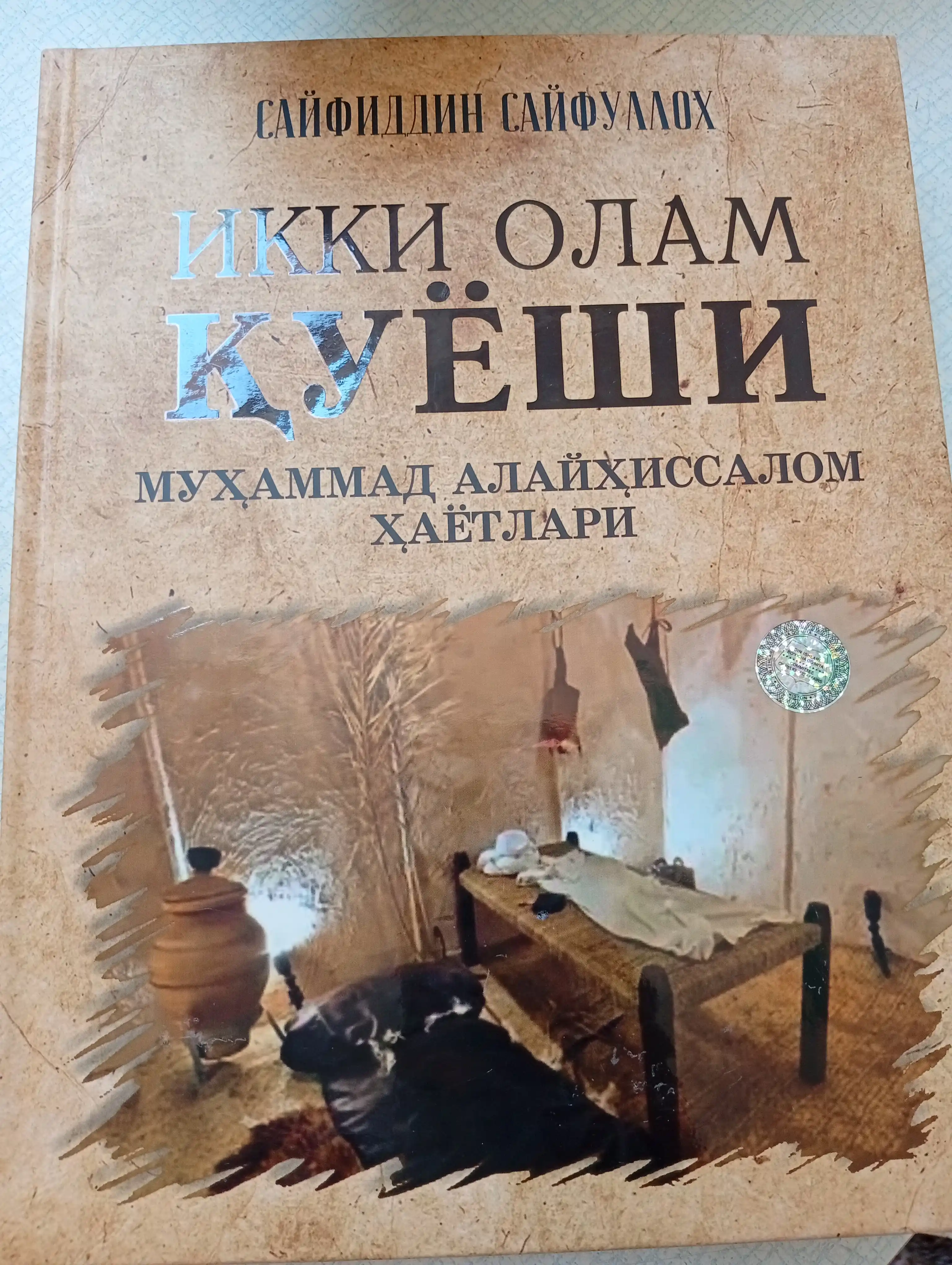 Икки Олам Куёши, Мухаммад Алайхиссалом Хаётлари, Сайфиддин Сайфуллох