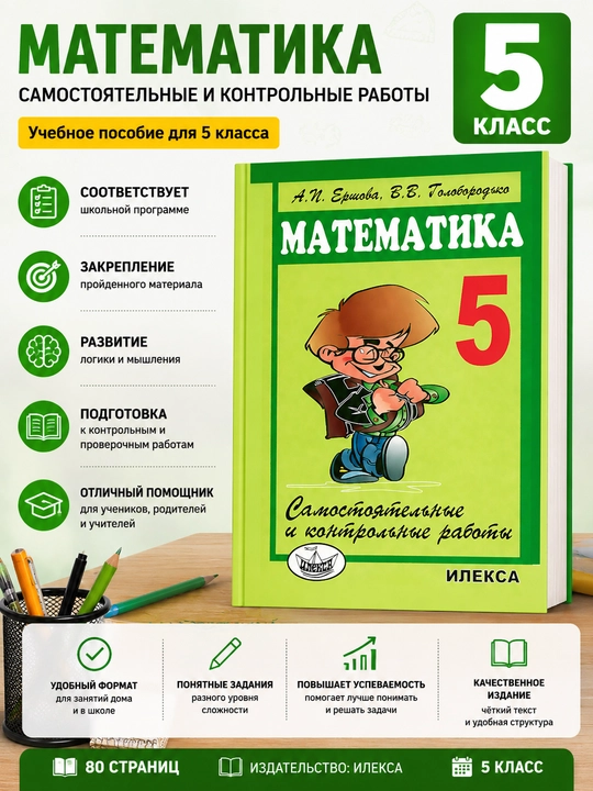 Математика 5 класс Самостоятельные и контрольные работы А.И. Ершова - 