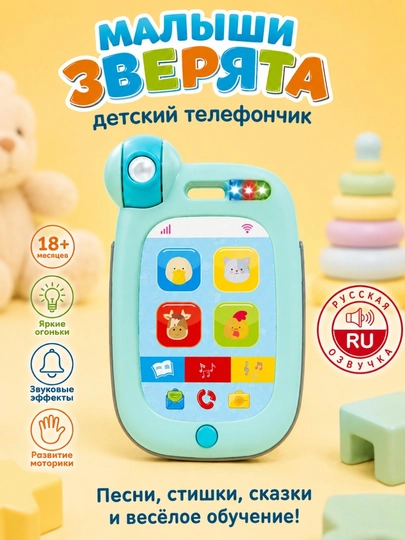 Детский музыкальный телефон с русской озвучкой, песнями, сказками и огоньками