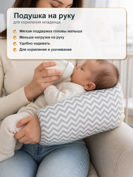 Подушка на руку для кормления младенца, 23×15×25 см