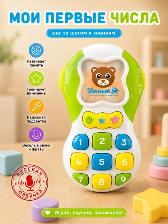 Rus tilidagi ovoz, raqamlar, kuylar, yorug‘lik, o‘yinchoq bilan jihozlangan