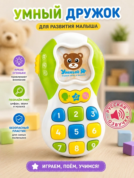 Rus tilidagi ovoz, raqamlar, kuylar, yorug‘lik, o‘yinchoq bilan jihozlangan