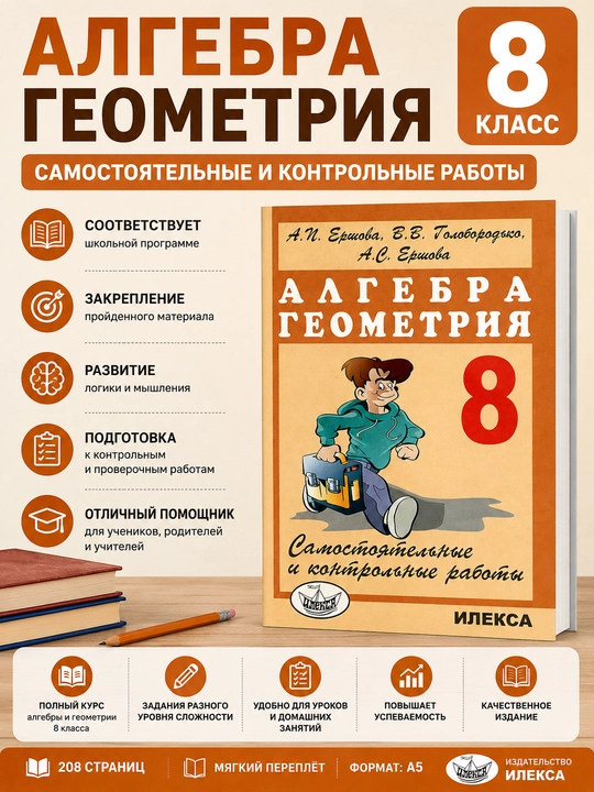 Алгебра Геометрия - 8 класс - Самостоятельные и контрольные работы, А. И. Ершова - 