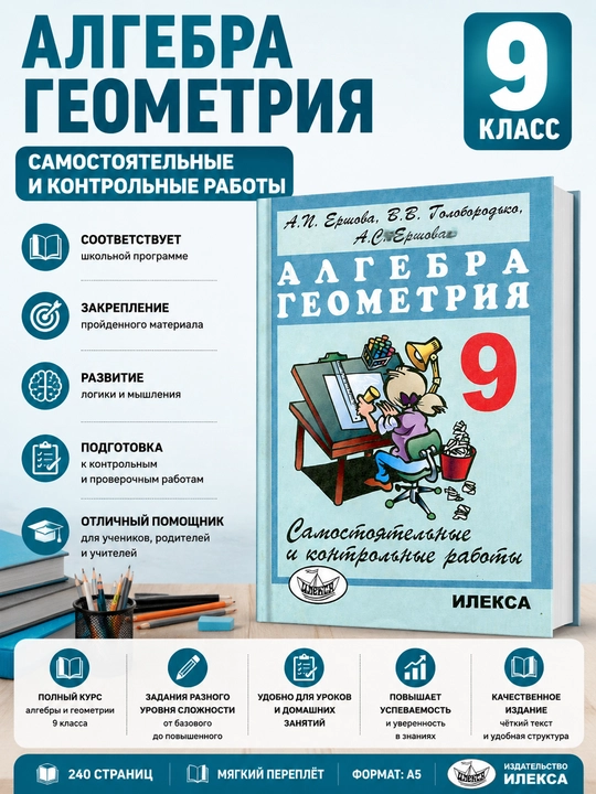 Алгебра Геометрия - 9 класс - Самостоятельные и контрольные работы, А.И. Ершова - 