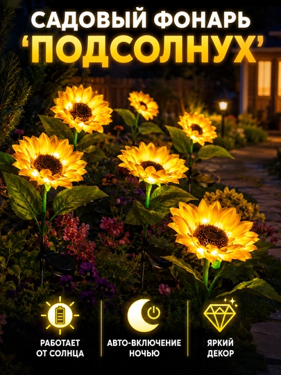 Садовый фонарь на солнечной батарее "Подсолнух"/ Светодиодный светильник/декор для двора - 