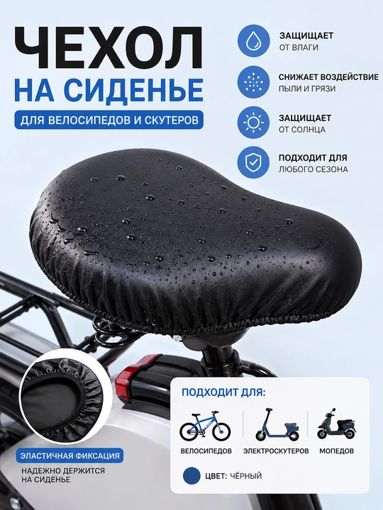 Mototsikl, skuter va moped o'rindig'i uchun suv o'tkazmaydigan g'ilof, himoya yopinchig'i