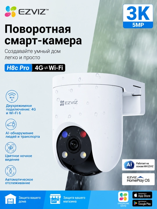 Ezviz умная камера Wi-Fi+4G SIM-карта  CS-H8c pro 4G (5MP) - 