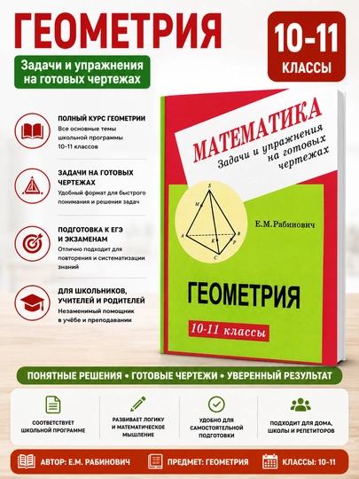 Математика Геометрия 10-11 классы Задачи и упражнения на готовых чертежах - Робинович Е.М - 