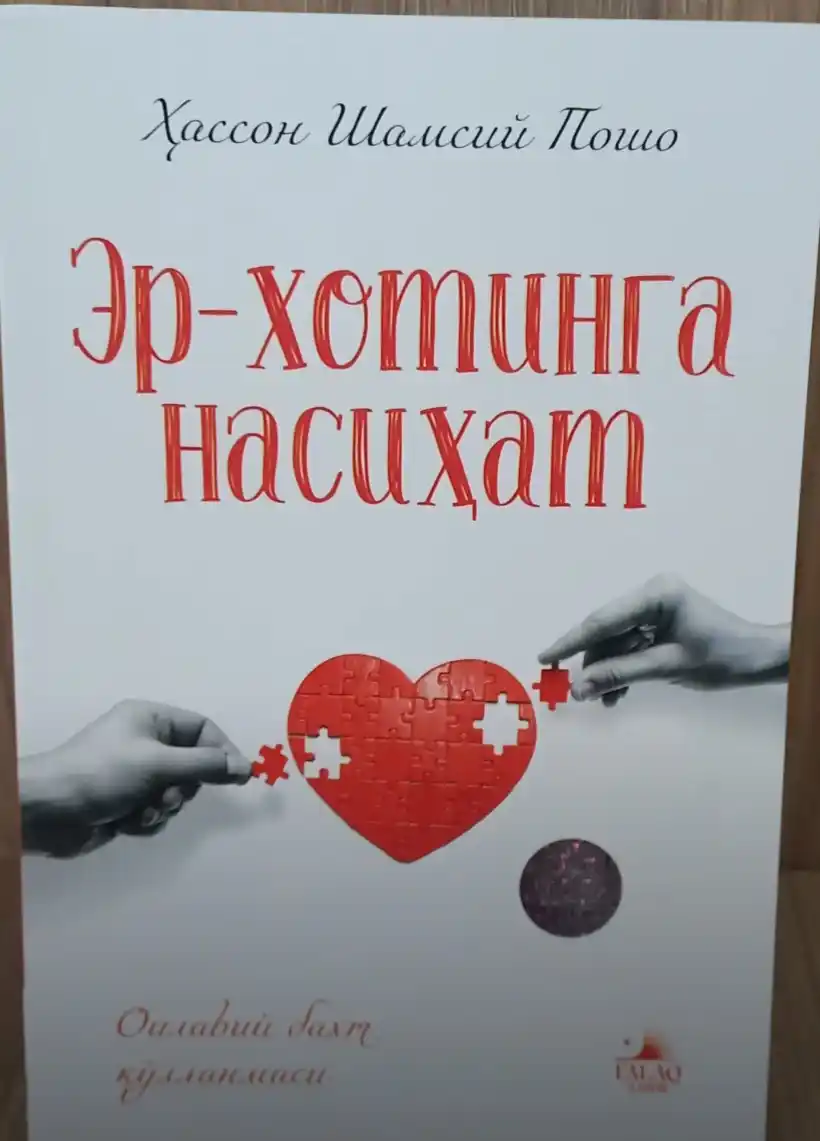 Эр-хотинга насихат