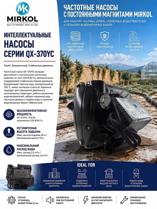 Частотный насос с постоянными магнитами Mirkol Moon - 370-550  220 В/50 Гц  2,0 м³/ч - 
