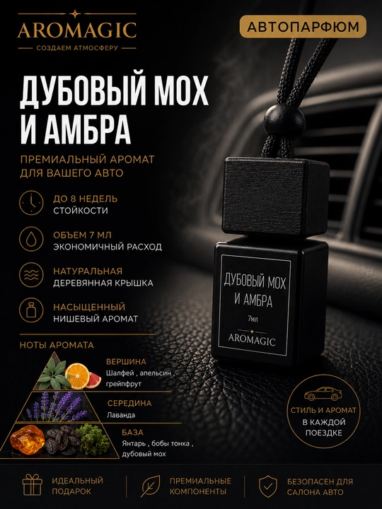 Автопарфюм AROMAGIC — ароматизатор для автомобиля, 7 мл, стойкий премиум аромат - 