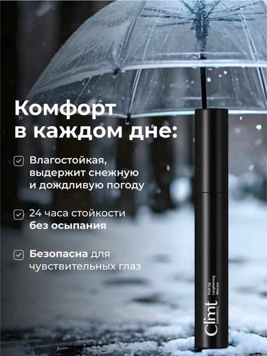 Тушь для ресниц, объем и удлинение, Climtcosmetics, влагостойкая