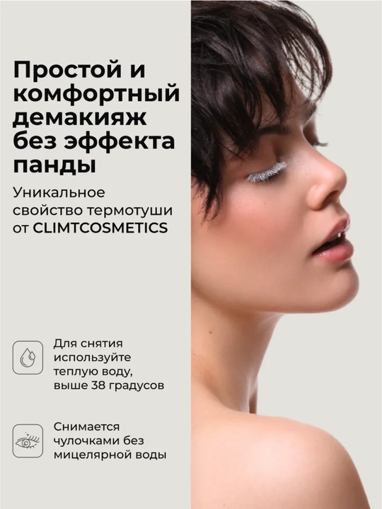 Тушь для ресниц, объем и удлинение, Climtcosmetics, влагостойкая