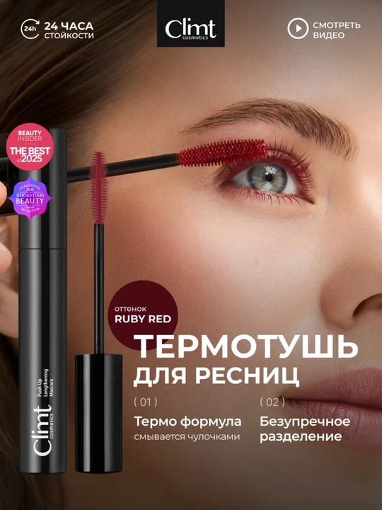 Тушь для ресниц, объем и удлинение, Climtcosmetics, влагостойкая - 