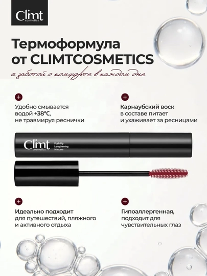 Тушь для ресниц, объем и удлинение, Climtcosmetics, влагостойкая