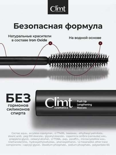 Тушь для ресниц, объем и удлинение, Climtcosmetics, влагостойкая