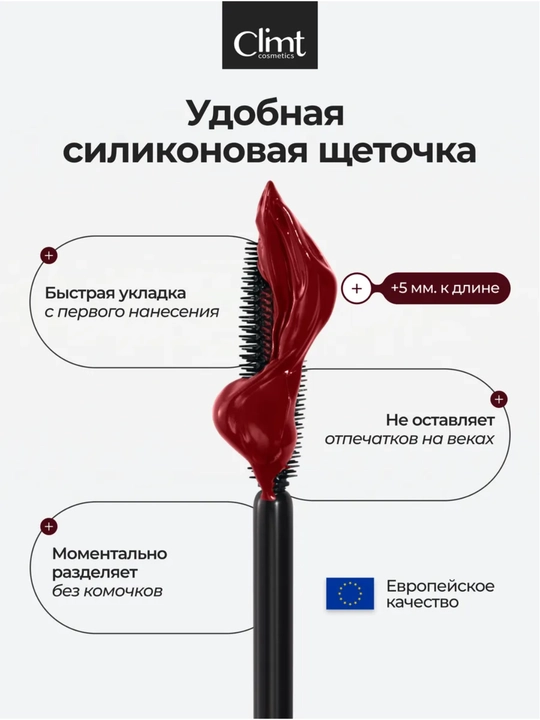 Тушь для ресниц, объем и удлинение, Climtcosmetics, влагостойкая