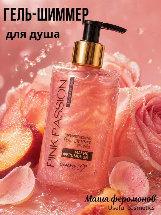 Pink Passion — набор из 4 средств