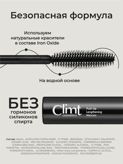 Тушь для ресниц, объем и удлинение, Climtcosmetics, влагостойкая