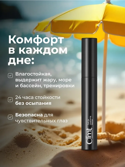 Тушь для ресниц, объем и удлинение, Climtcosmetics, влагостойкая