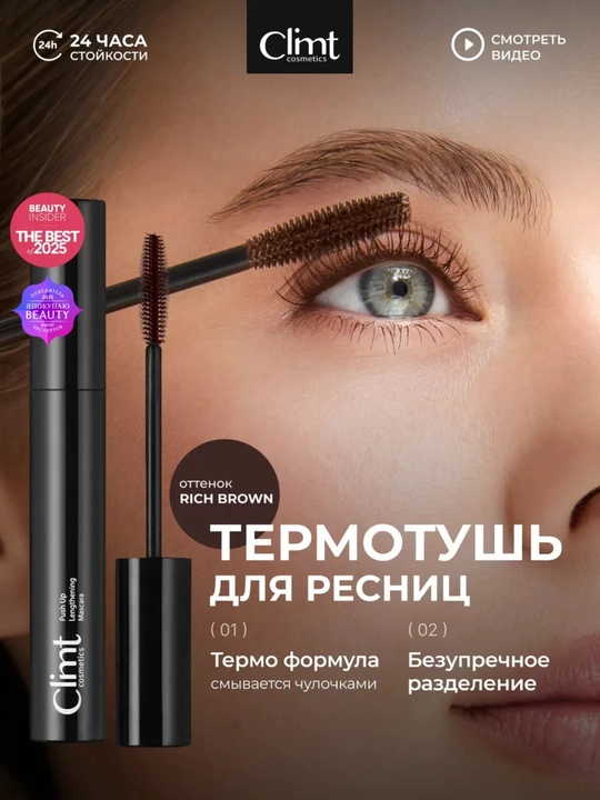Тушь для ресниц, объем и удлинение, Climtcosmetics, влагостойкая - 