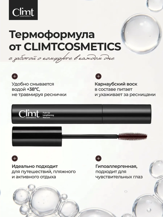 Тушь для ресниц, объем и удлинение, Climtcosmetics, влагостойкая