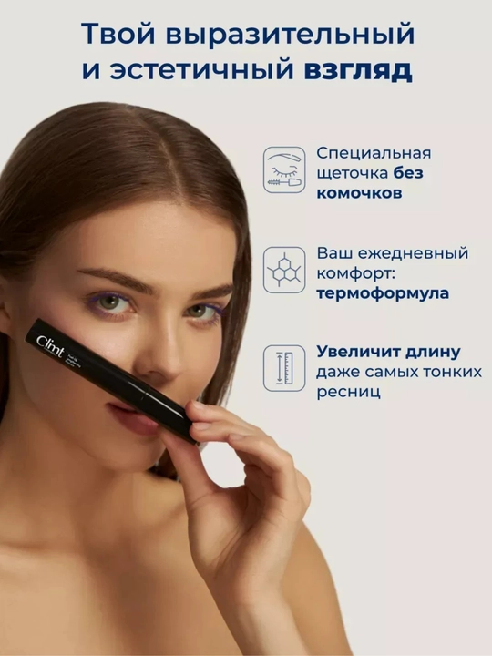 Тушь для ресниц, объем и удлинение, Climtcosmetics, влагостойкая