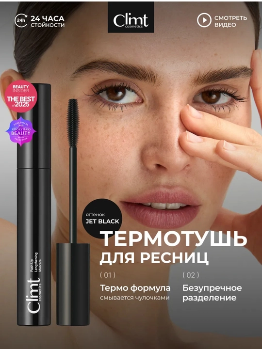 Тушь для ресниц, объем и удлинение, Climtcosmetics, влагостойкая