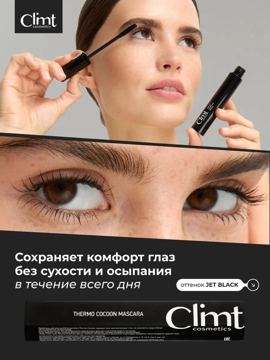 Тушь для ресниц, объем и удлинение, Climtcosmetics, влагостойкая