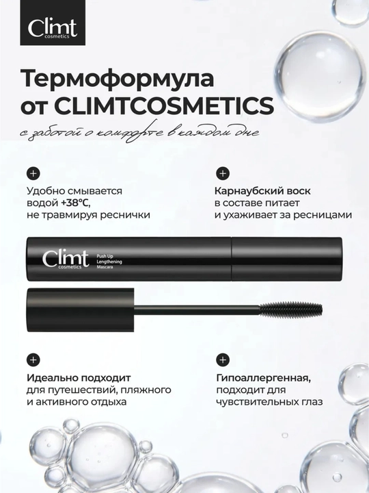 Тушь для ресниц, объем и удлинение, Climtcosmetics, влагостойкая