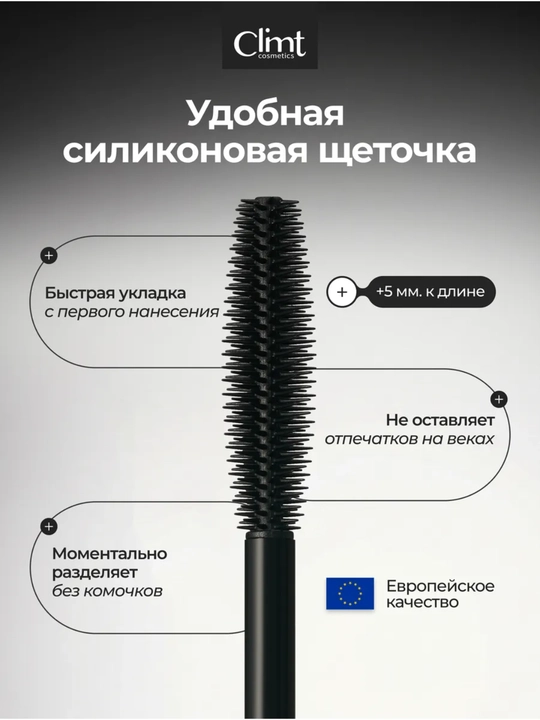 Тушь для ресниц, объем и удлинение, Climtcosmetics, влагостойкая