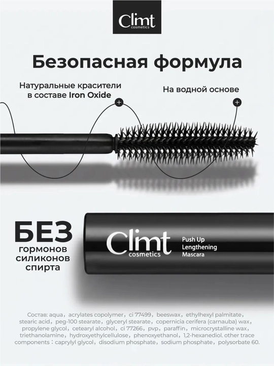 Тушь для ресниц, объем и удлинение, Climtcosmetics, влагостойкая
