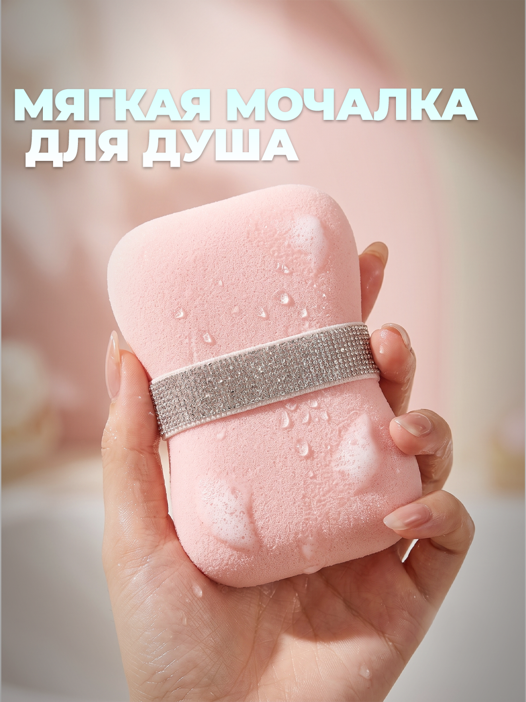 Мягкая мочалка для душа и тела - 