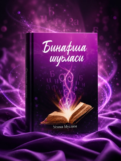 Книга Бинафша шулaси, художественный роман, мягкая обложка, для чтения и подарка - 