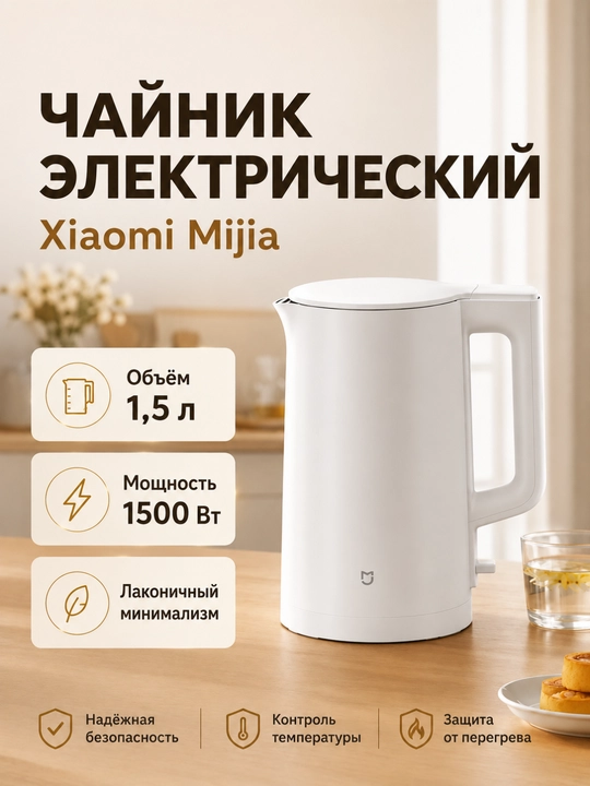 Чайник электрический Xiaomi Mijia Kettle, металлический, 1.5 л - 