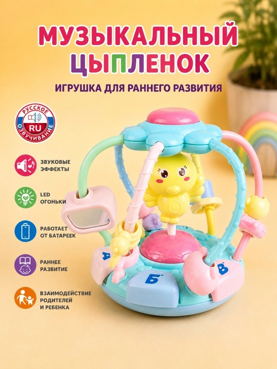 Ruscha ovozli musiqali rivojlantiruvchi jo‘jacha, chiroqlar va tishlagichlar bilan