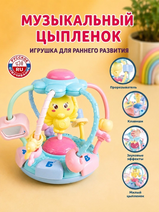 Ruscha ovozli musiqali rivojlantiruvchi jo‘jacha, chiroqlar va tishlagichlar bilan
