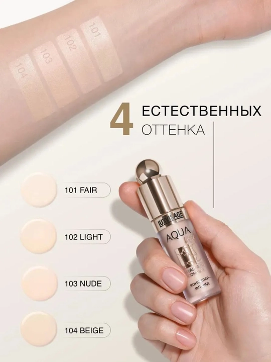 Консилер, корректор флюид Luxvisage AQUA veil HYALURON COMPLEX, для лица  4.5 гр