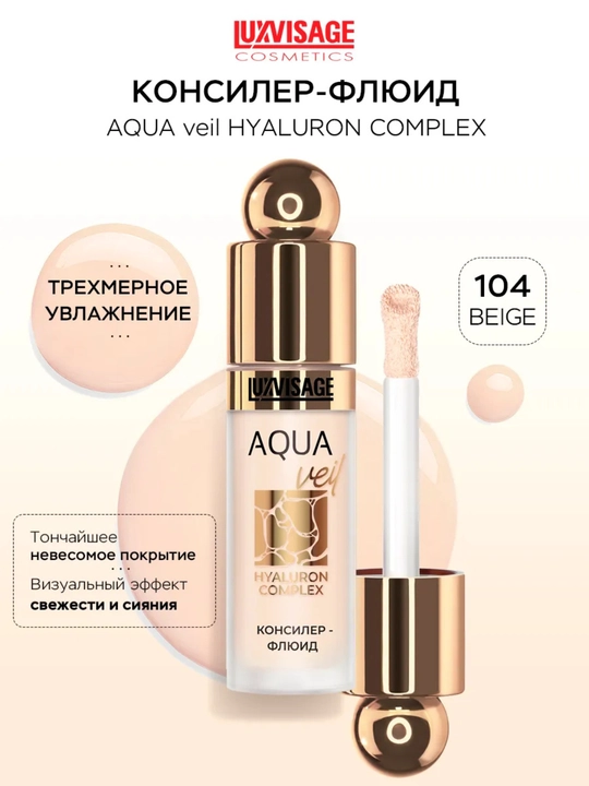 Консилер, корректор флюид Luxvisage AQUA veil HYALURON COMPLEX, для лица  4.5 гр - 