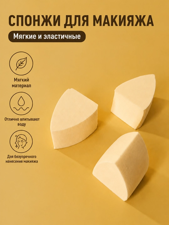 Мягкий спонж для макияжа, Для сухого и влажного нанесения, Ровный макияж