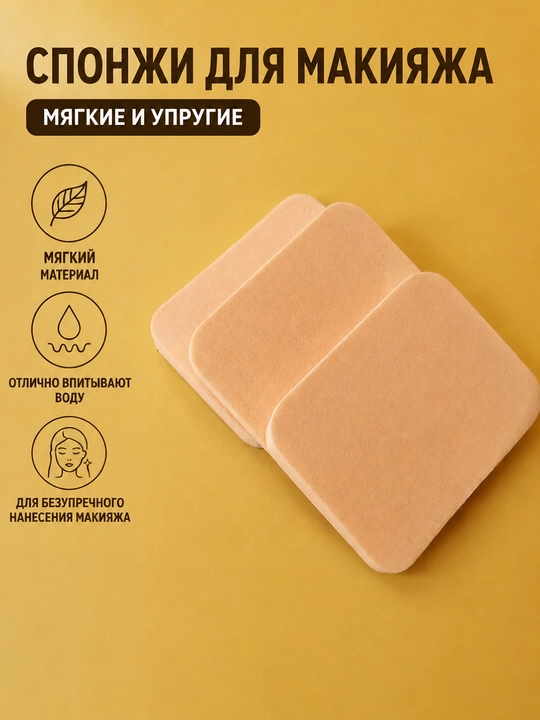 Мягкий спонж для макияжа, Для сухого и влажного нанесения, Ровный макияж