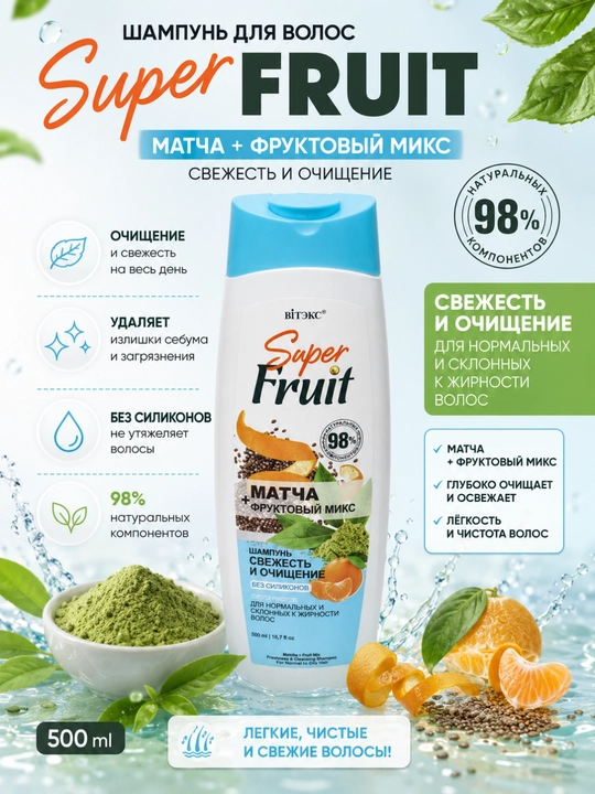 Шампунь для волос Super FRUIT, матча+фруктовый микс, свежесть и очищение, без силиконов - 