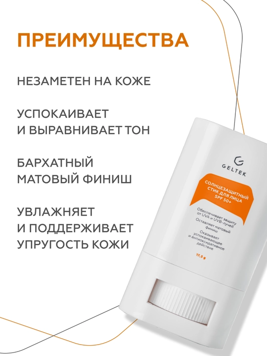 Geltek Солнцезащитный стик для лица SPF 50+