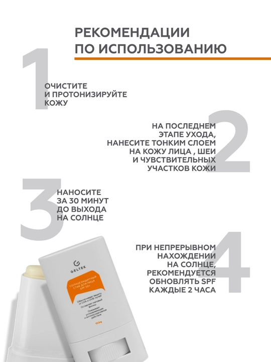 Geltek Солнцезащитный стик для лица SPF 50+