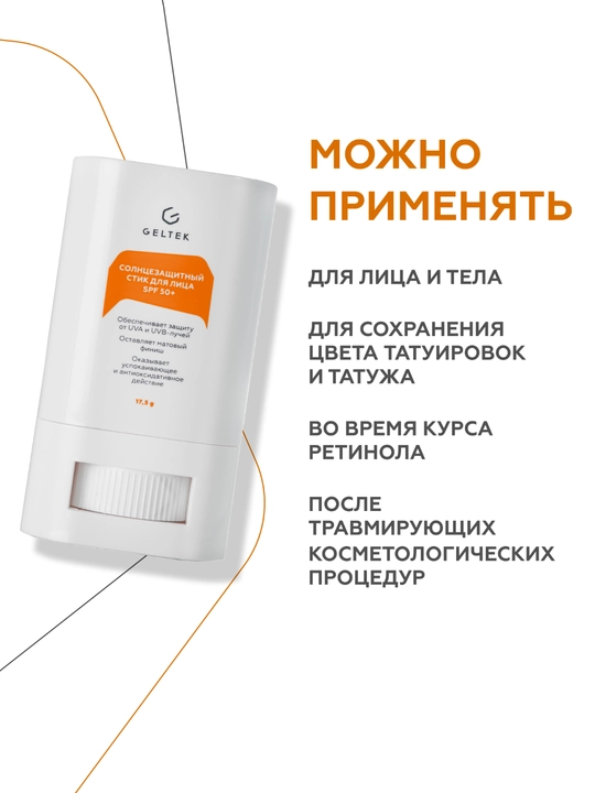 Geltek Солнцезащитный стик для лица SPF 50+