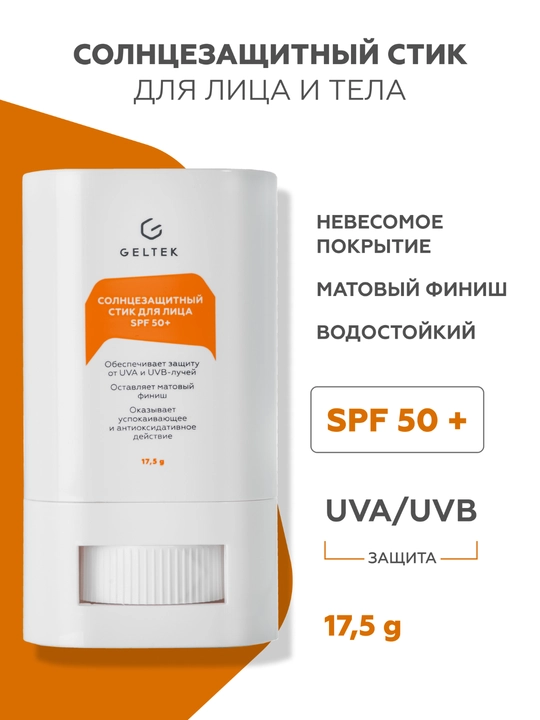 Geltek Yuz uchun SPF 50+ quyoshdan himoyalovchi stik - 
