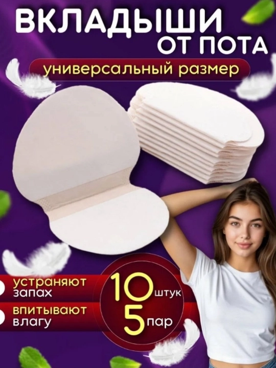 Подмышечные вкладыши от пота, одноразовые прокладки для подмышек, 10 шт - 