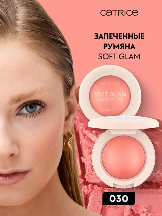 Румяна Catrice Soft Glam Baked Blush, для лица, запеченные, 5,6 гр - 