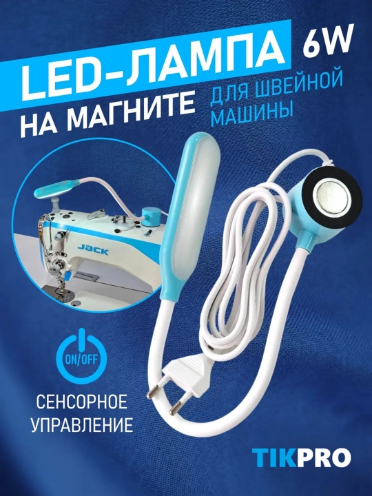 Magnitli LED svet lampa chiroq, tikuv mashinalari uchun, sozlanishi nashrida tikish - 